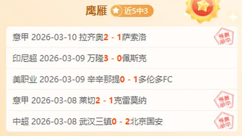 大乐透期号：百万富翁对福塔雷绍查历史交锋分析